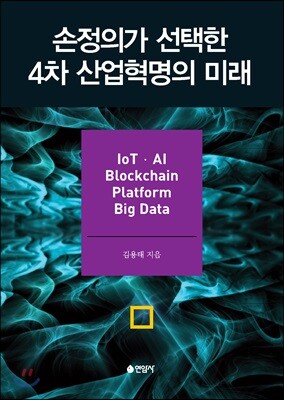 손정의가 선택한 4차산업혁명의 미래