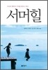 서머힐