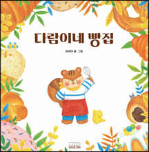 다람이네 빵집