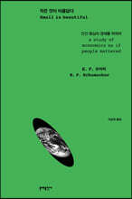 작은 것이 아름답다