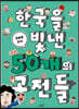 한국을 빛낸 50개의 고전들 : 만화로 보자!