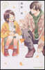 花野井くんと戀の病 12