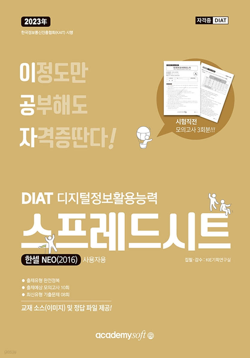 2023 이공자 DIAT 스프레드시트 한셀 NEO 2016 (일반형)