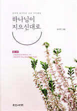 하나님이 지으신대로