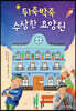 [대여] 뒤죽박죽 수상한 요양원