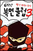 [대여] 6학년 복면 클럽 3