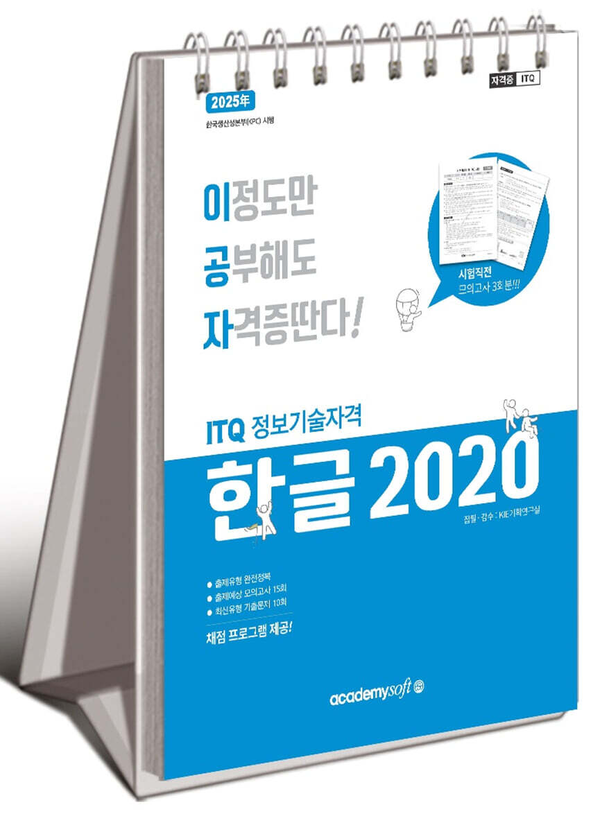 2025 이공자 ITQ 한글 2020 (스프링)