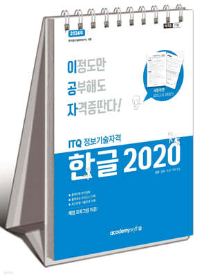 2024 이공자 ITQ 한글 2020 (스프링)