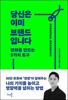 당신은 이미 브랜드입니다