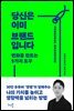당신은 이미 브랜드입니다