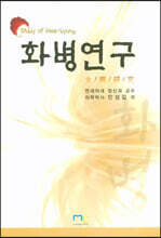 화병연구