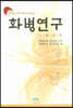 화병연구