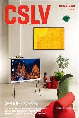 월간 CASA LIVING 2022년 12월호