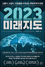 2023 미래지도