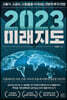 2023 미래지도