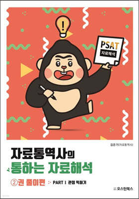 PSAT 자료통역사의 통하는 자료해석 2 - 풀이편