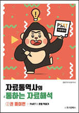PSAT 자료통역사의 통하는 자료해석 2 - 풀이편