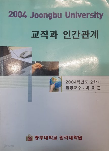 교직과 인간관계