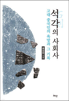 석각의 사회사