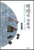 석각의 사회사