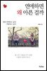 연애하면 왜 아픈 걸까