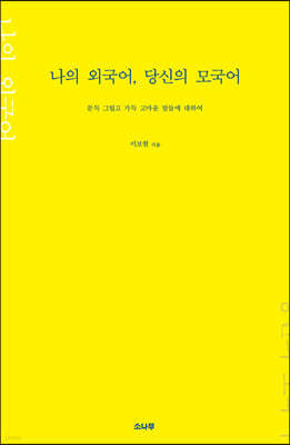 나의 외국어, 당신의 모국어