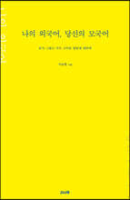 나의 외국어, 당신의 모국어
