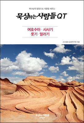 묵상하는사람들 QT - 여호수아, 사사기, 룻기, 말라기