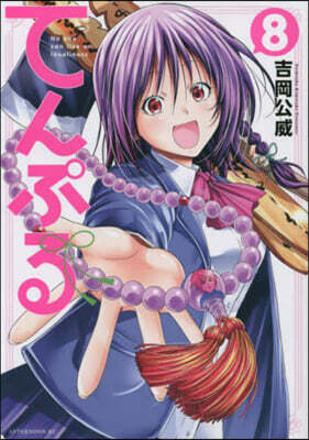てんぷる   8