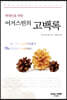 현대인을 위한 어거스틴의 고백록