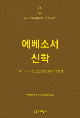 NTT 에베소서 신학