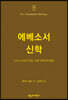 NTT 에베소서 신학
