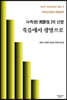 사즉생(死卽生)의 신앙 죽음에서 생명으로
