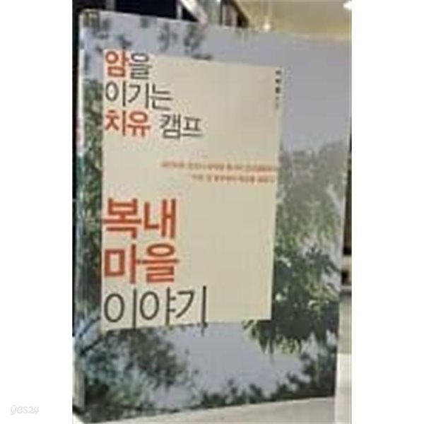 복내마을 이야기-암을 이기는 치유 캠프