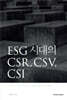 ESG 시대의 CSR, CSV, CSI