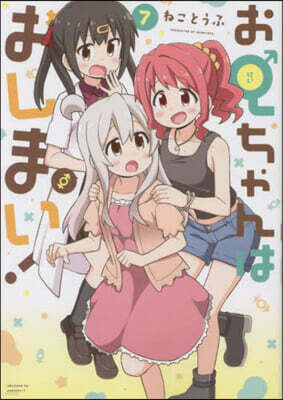 お兄ちゃんはおしまい! 7