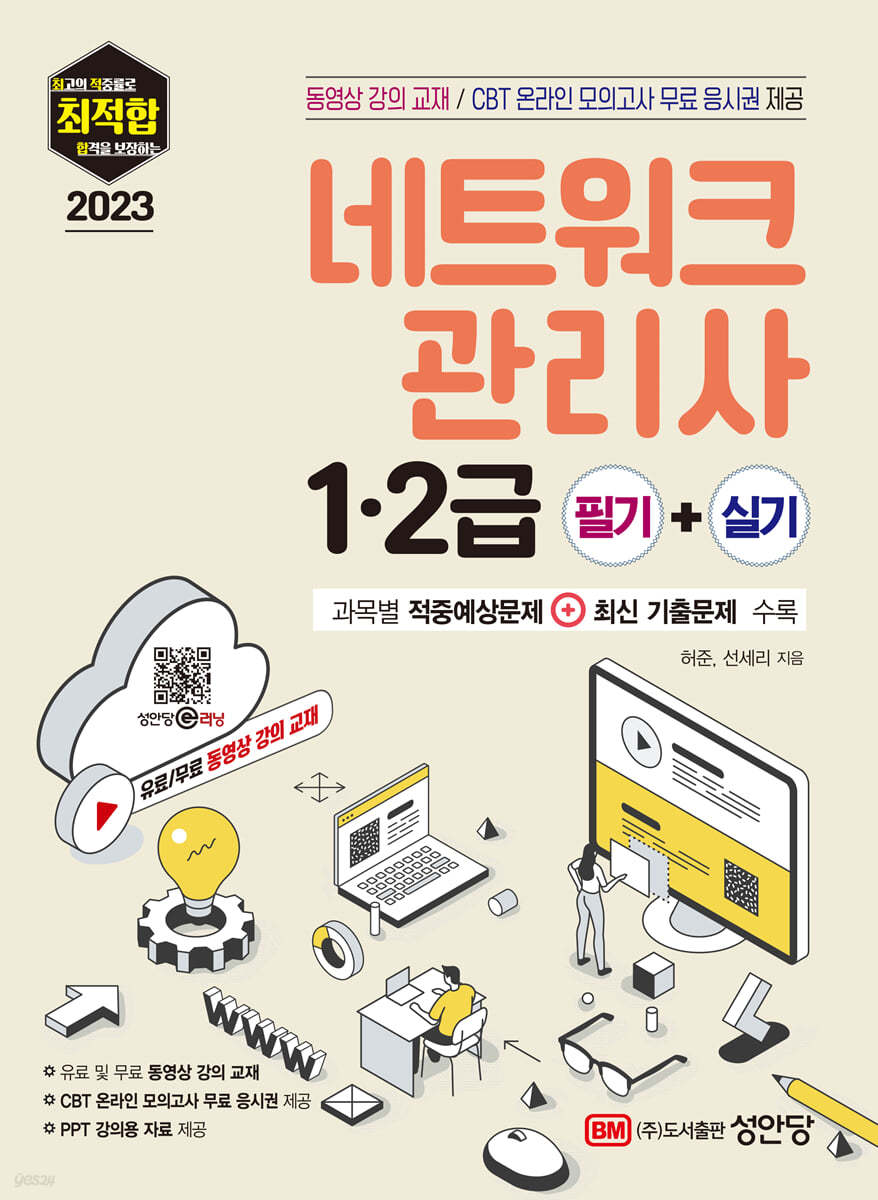 2023 최적합 네트워크관리사 1.2급 필기+실기