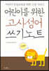 어린이를 위한 고사성어 쓰기노트 : 어린이 인성교육을 위한 고전 시리즈