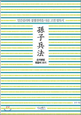 손자병법 펜글씨 쓰기