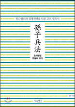 손자병법 펜글씨 쓰기