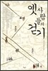 옛 사람들의 걷기