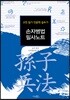 손자병법 필사노트 : 고전 읽기 인문학 글쓰기