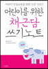 어린이를 위한 채근담 쓰기노트 : 어린이 인성교육을 위한 고전 시리즈