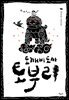 도깨비 도사 토부리