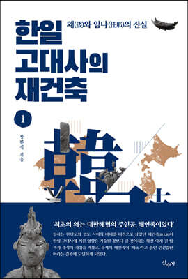 한일 고대사의 재건축 1