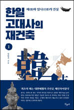 한일 고대사의 재건축 1