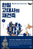 한일 고대사의 재건축 1
