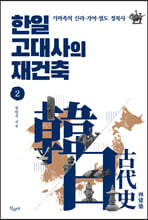 한일 고대사의 재건축 2