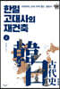 한일 고대사의 재건축 2