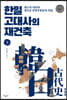 한일 고대사의 재건축 3